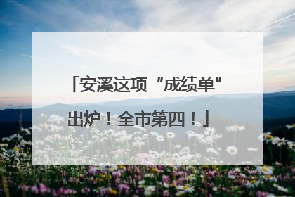 安溪这项“成绩单”出炉！全市第四！